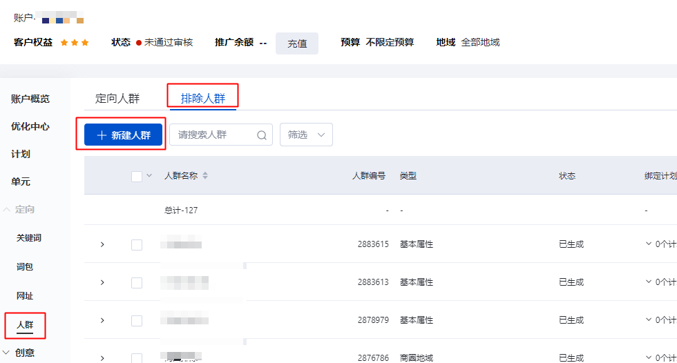 【搜索推廣】排除人群功能全量上線&商圈人群功能小流量升級 【搜索推廣】排除人群功能全量上線&商圈人群功能小流量升級